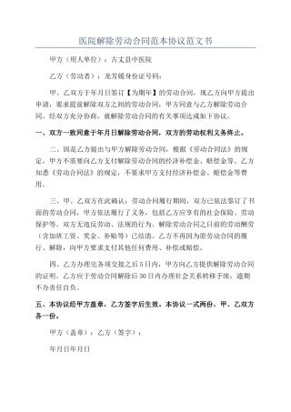 医院解除劳动合同范本协议范文书