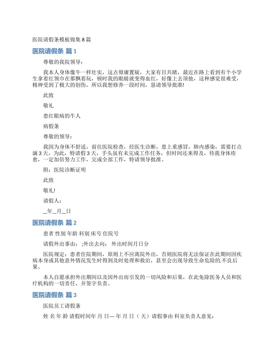 医院请假条模板锦集8篇_第1页