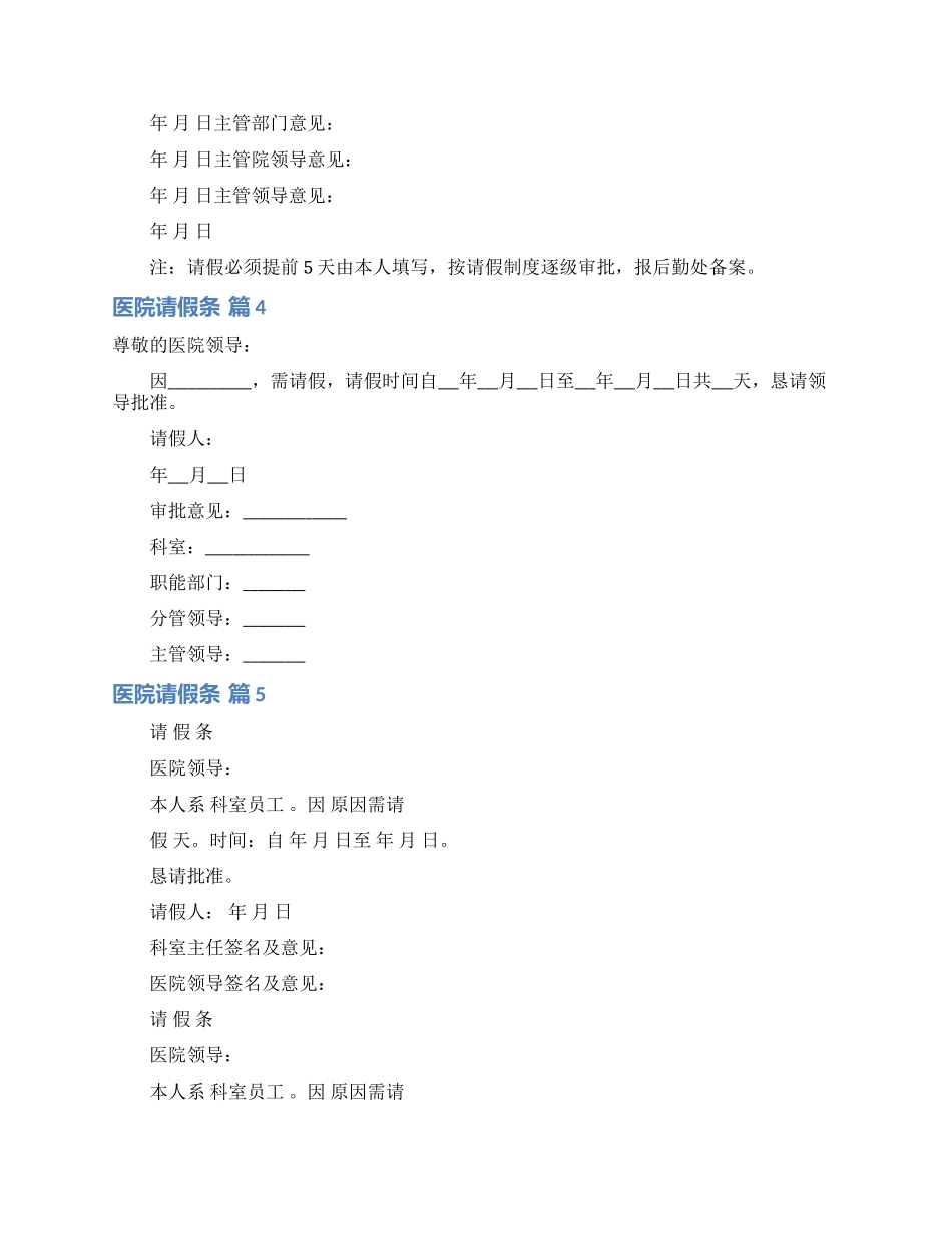 医院请假条模板锦集8篇_第2页