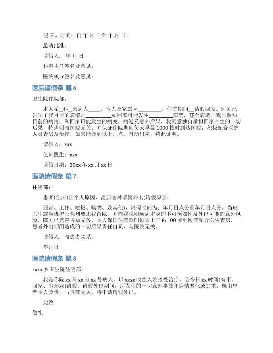 医院请假条模板锦集8篇_第3页