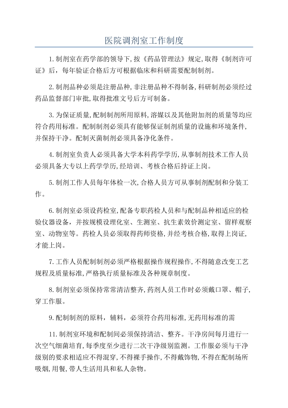 医院调剂室工作制度_第1页