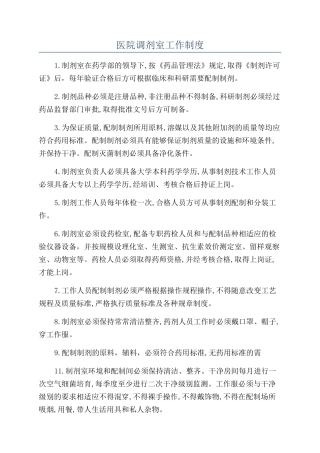 医院调剂室工作制度