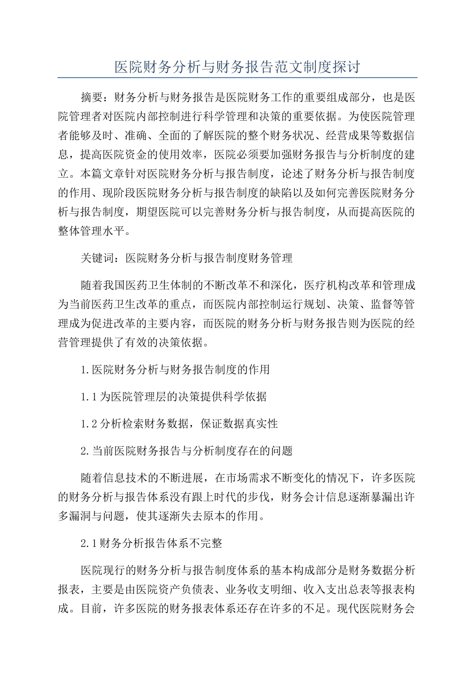 医院财务分析与财务报告范文制度探讨_第1页