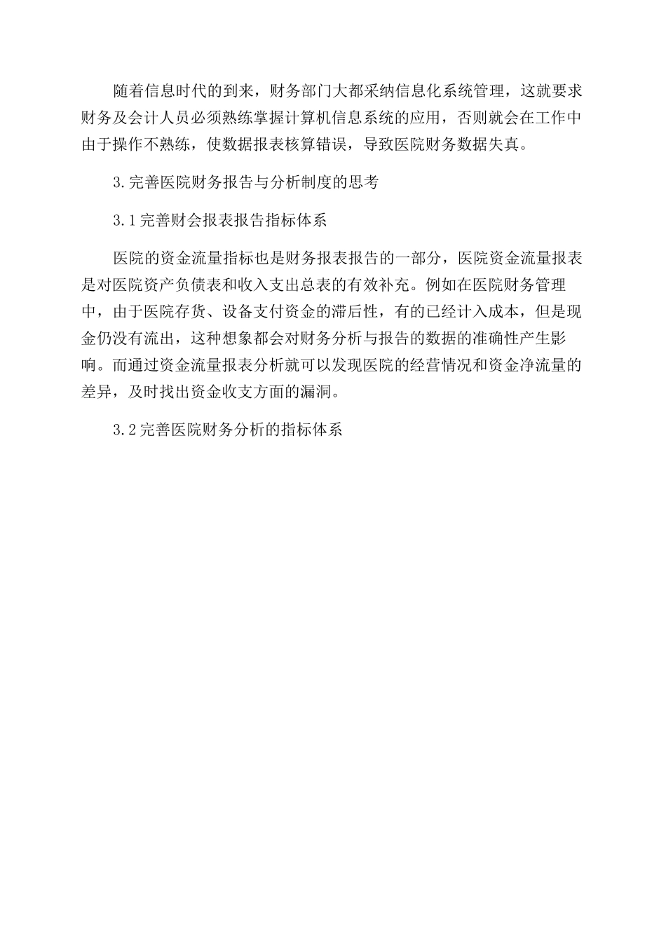 医院财务分析与财务报告范文制度探讨_第3页