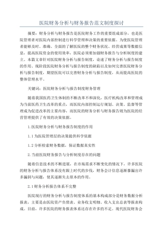 医院财务分析与财务报告范文制度探讨