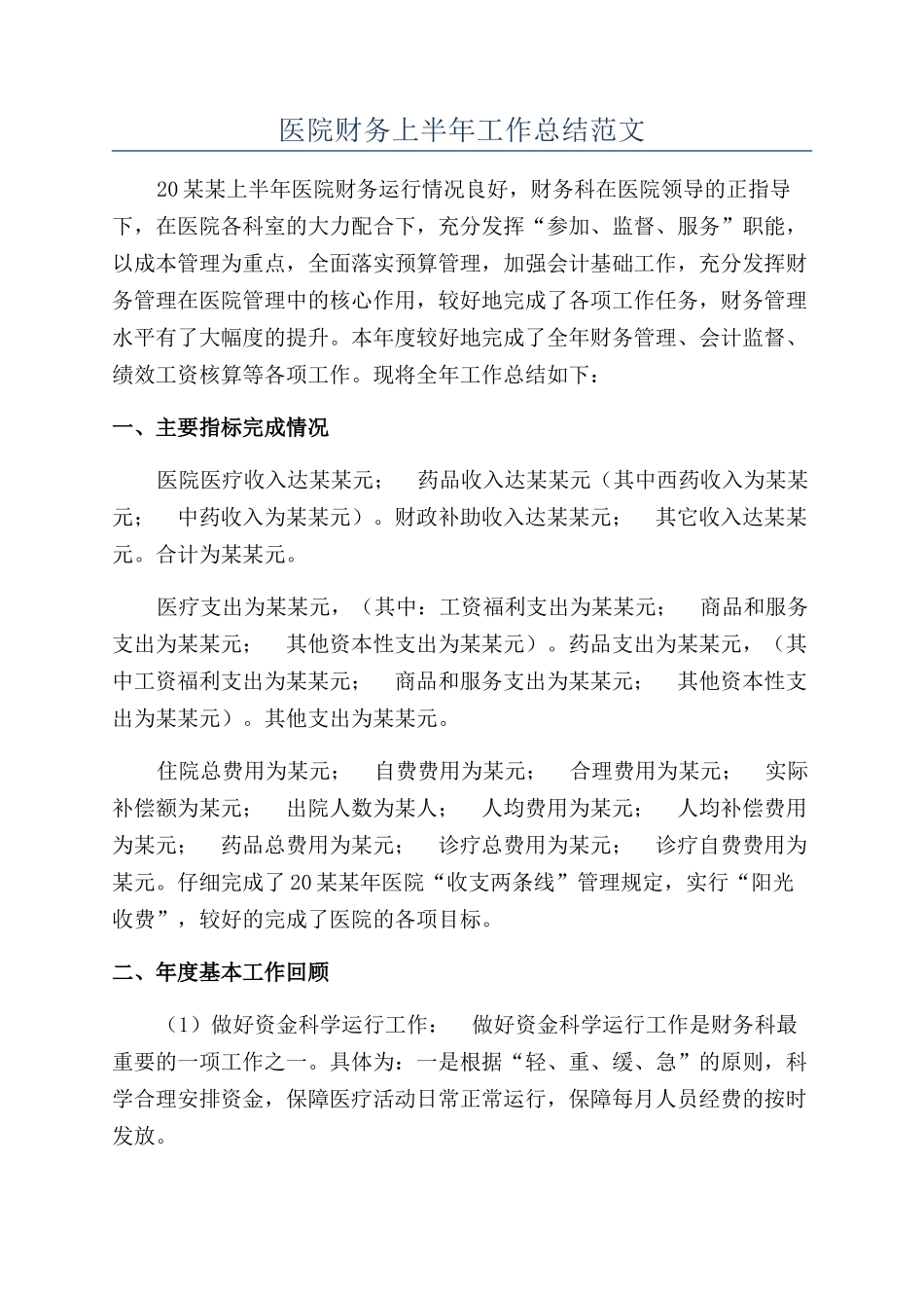 医院财务上半年工作总结范文_第1页