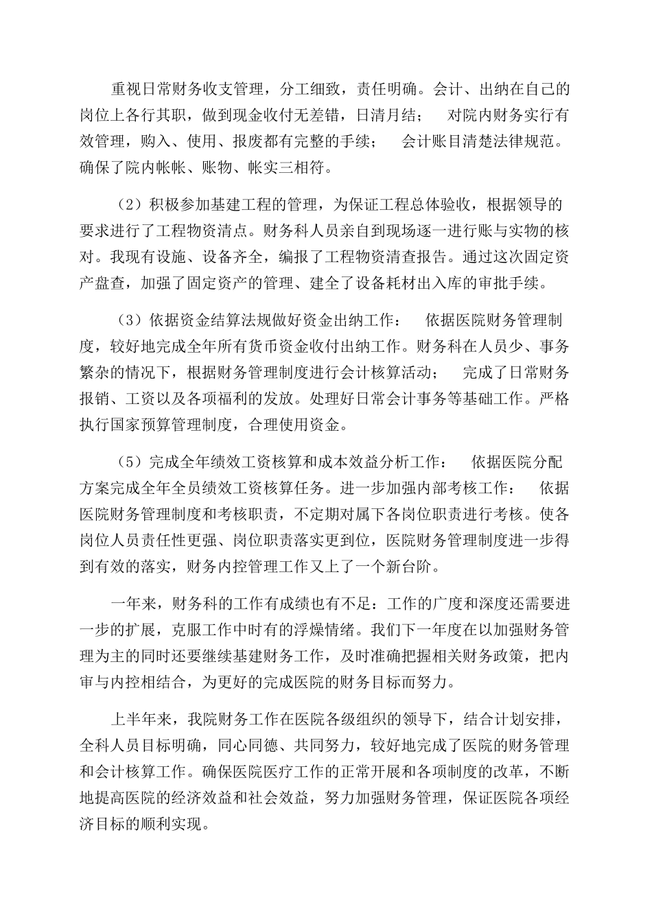 医院财务上半年工作总结范文_第2页