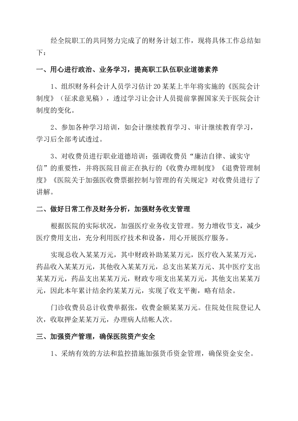 医院财务上半年工作总结范文_第3页