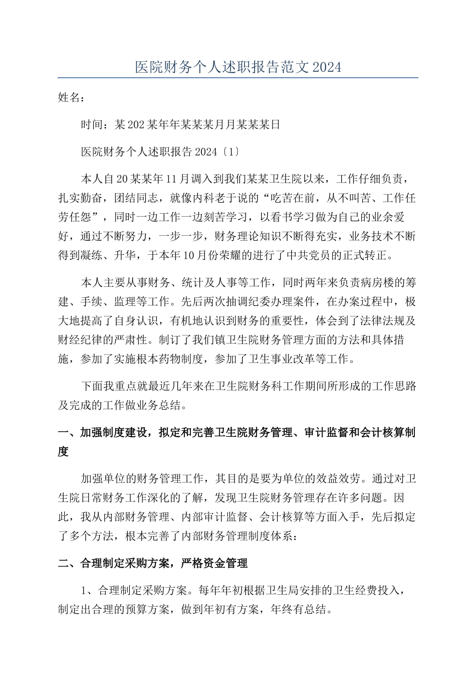 医院财务个人述职报告范文2024_第1页