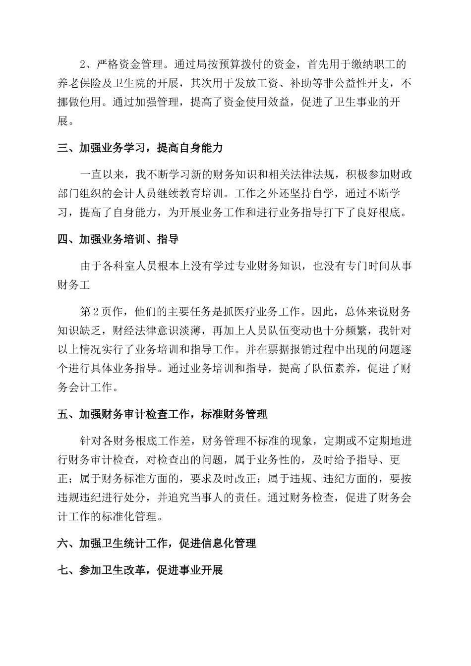 医院财务个人述职报告范文2024_第2页