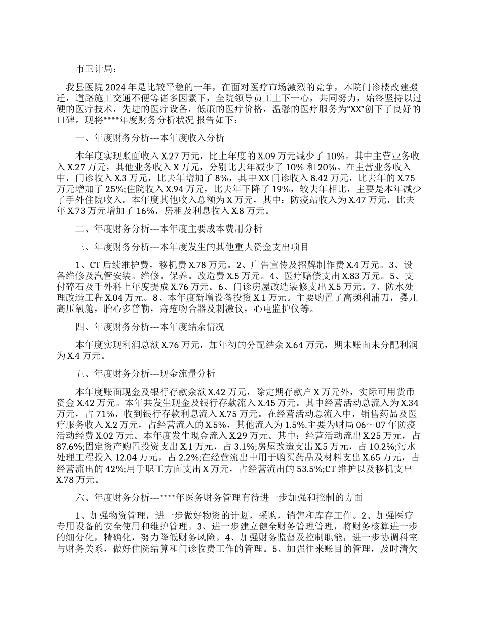 医院财务分析报告_第1页