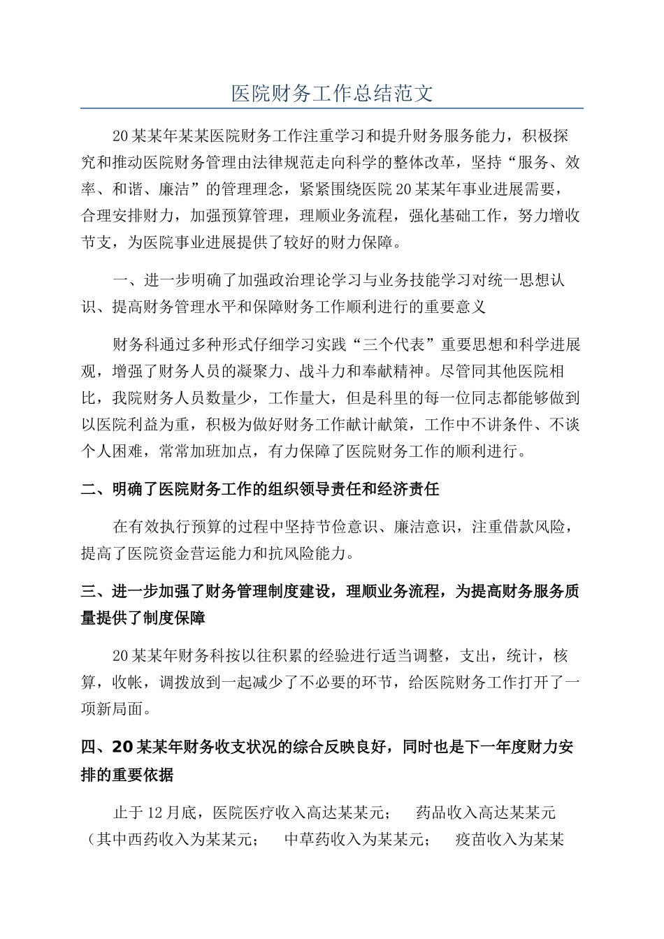 医院财务工作总结范文_第1页