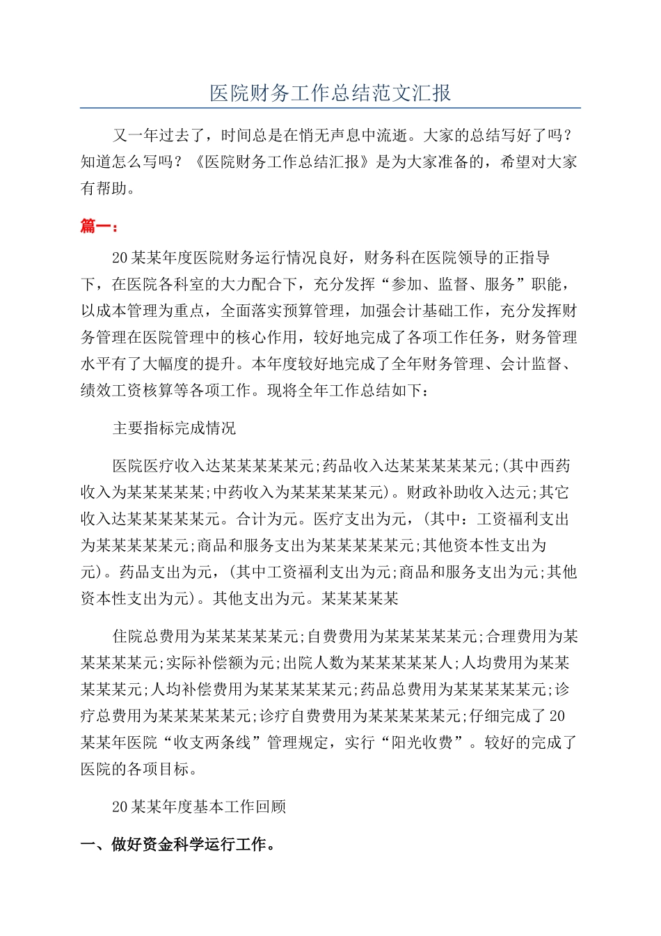 医院财务工作总结范文汇报_第1页