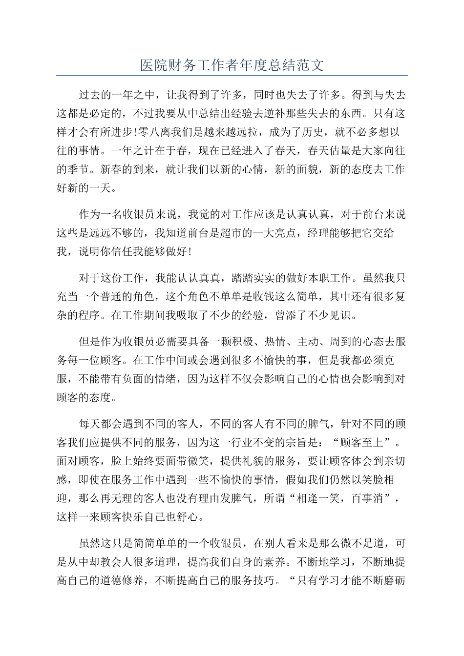 医院财务工作者年度总结范文_第1页
