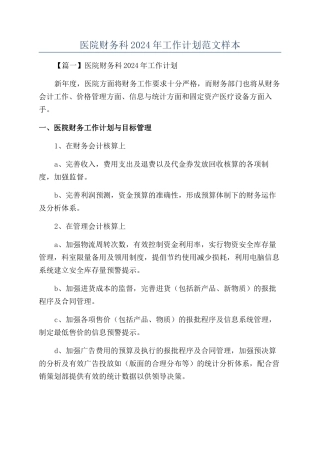 医院财务科2024年工作计划范文样本