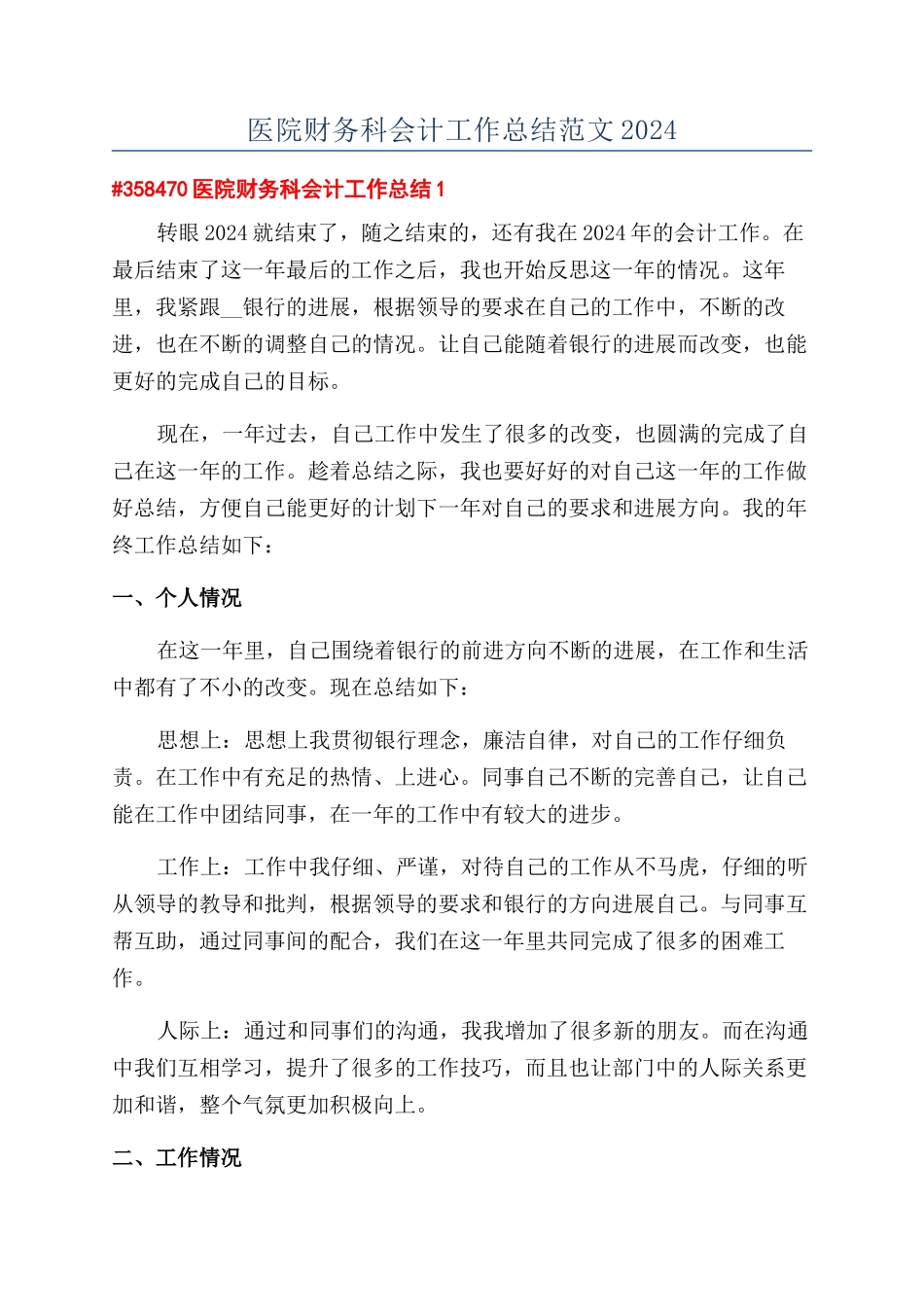 医院财务科会计工作总结范文2024_第1页