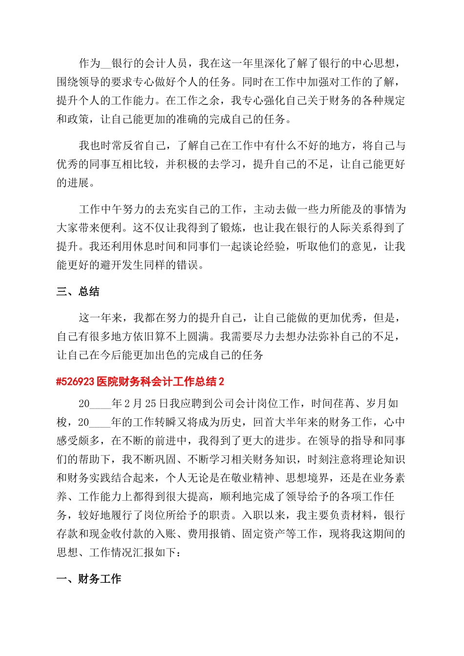 医院财务科会计工作总结范文2024_第2页