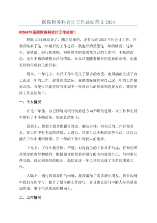 医院财务科会计工作总结范文2024