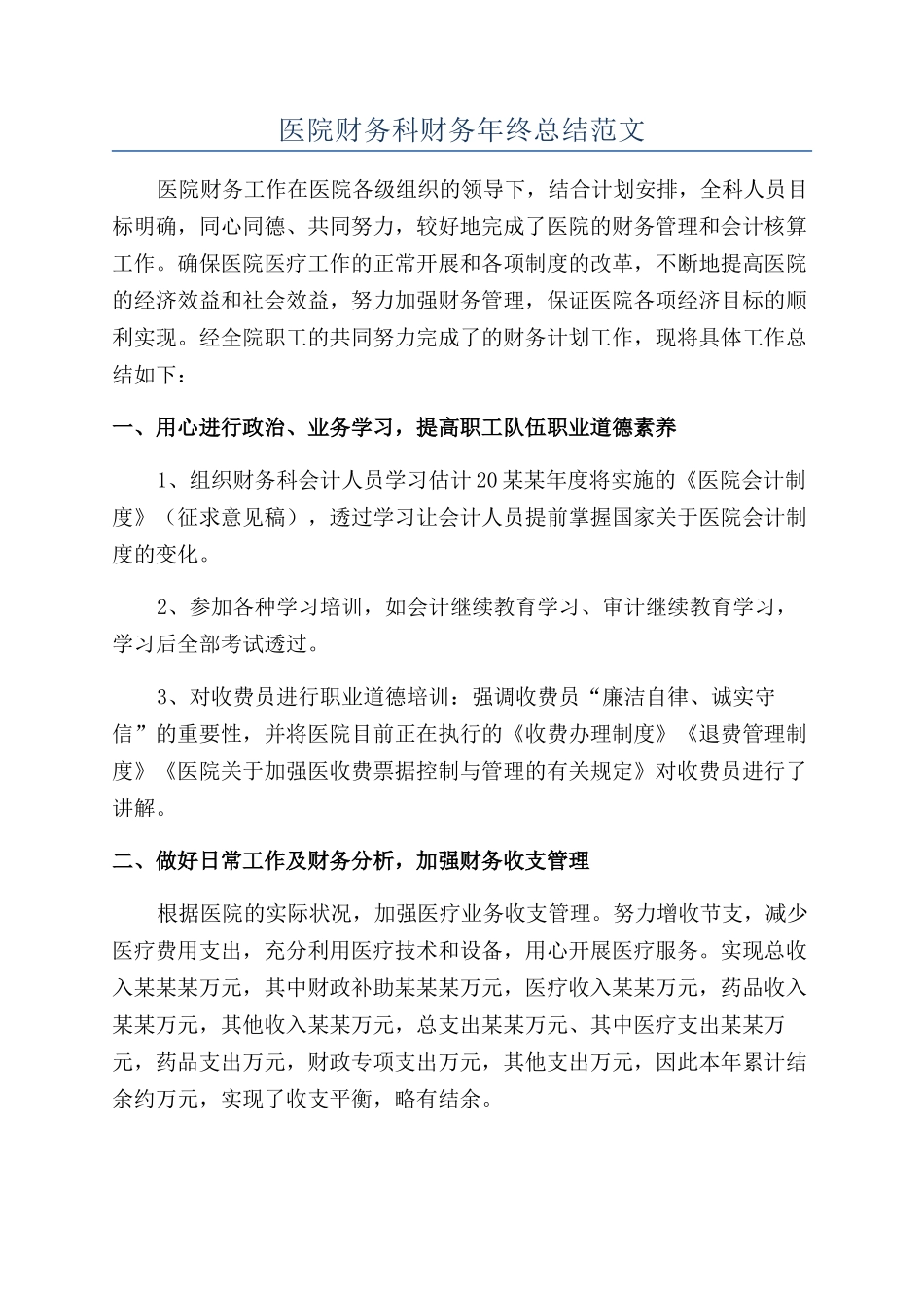 医院财务科财务年终总结范文_第1页