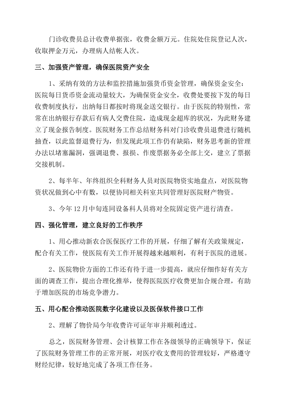 医院财务科财务年终总结范文_第2页