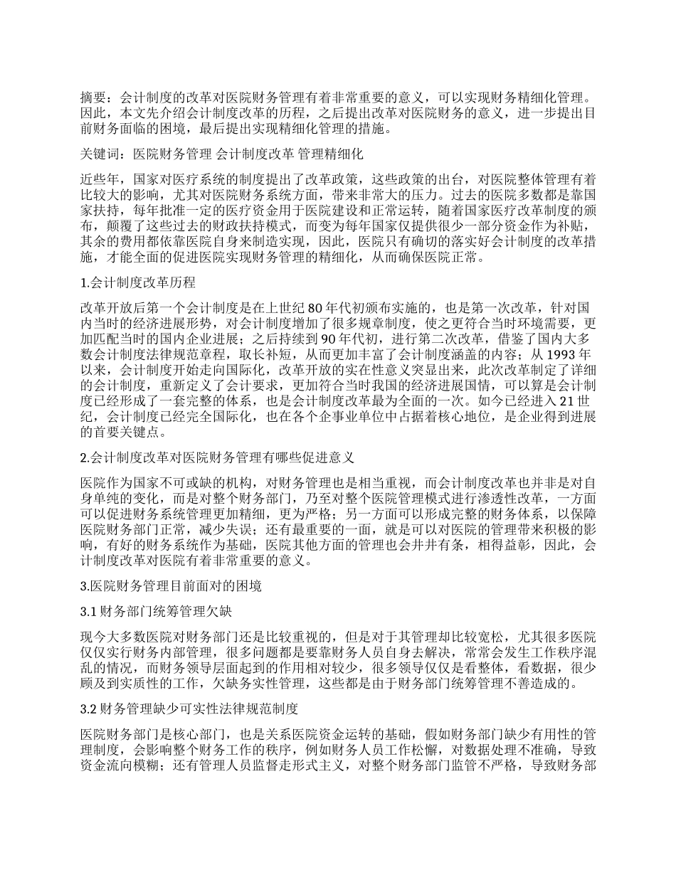 医院财务管理精细化的研究_第1页