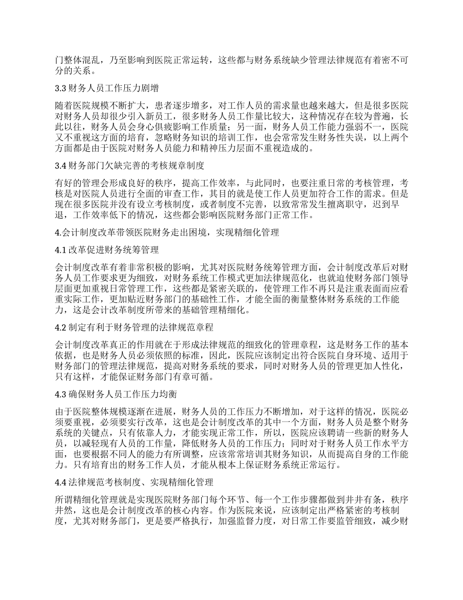 医院财务管理精细化的研究_第2页