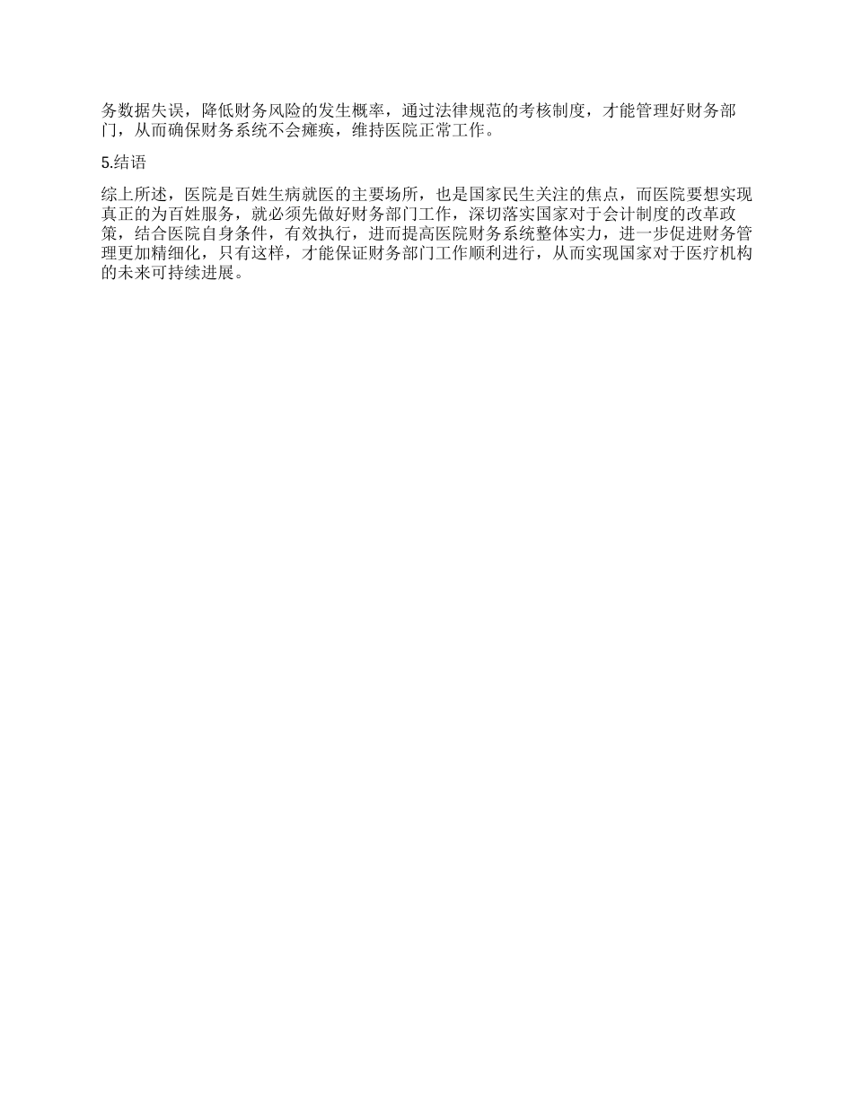 医院财务管理精细化的研究_第3页