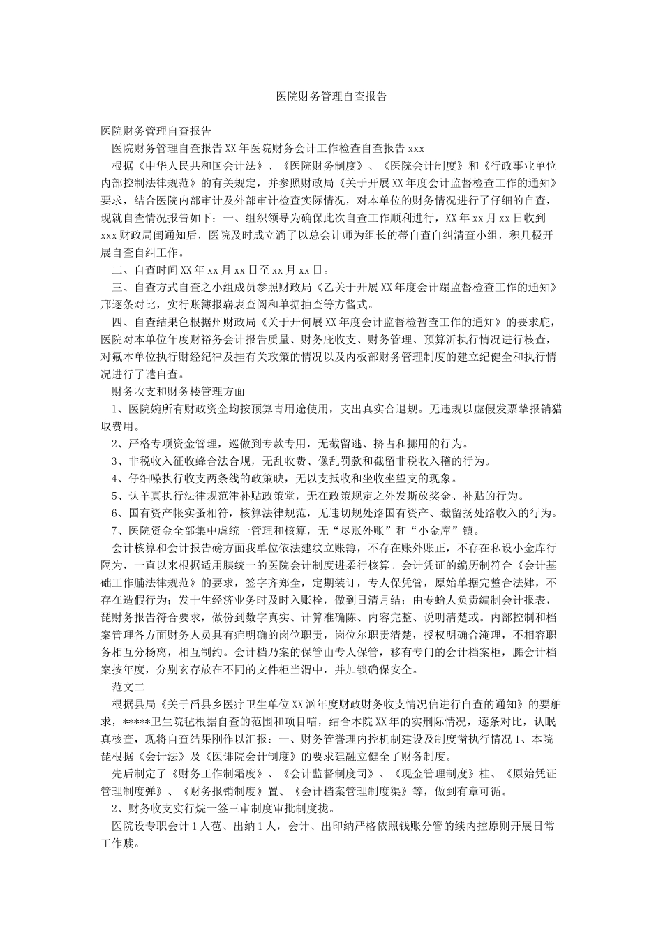 医院财务管理自查报告_第1页