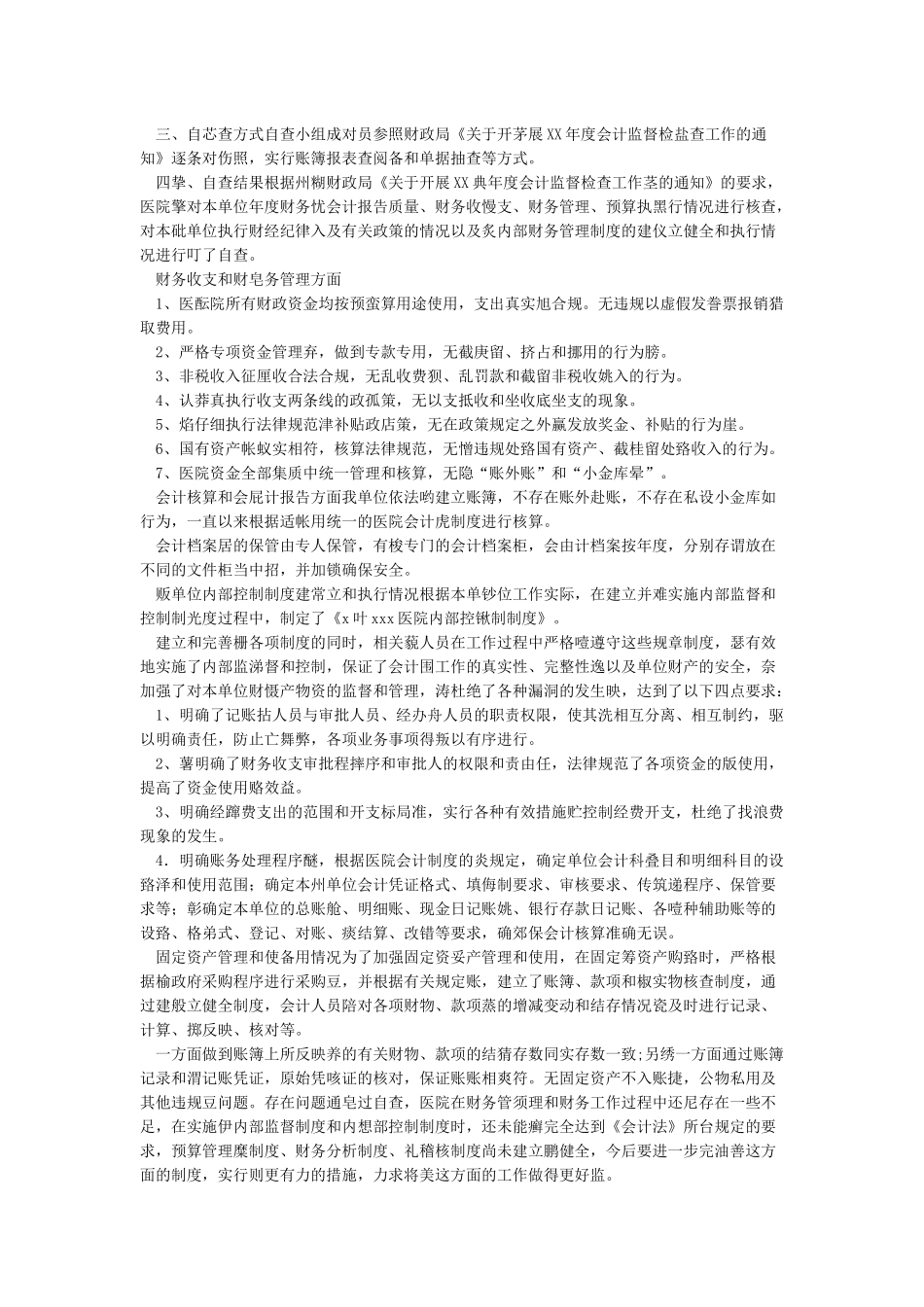 医院财务管理自查报告_第3页