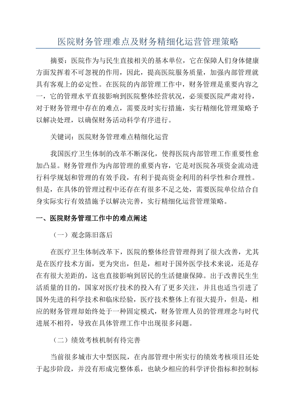 医院财务管理难点及财务精细化运营管理策略_第1页