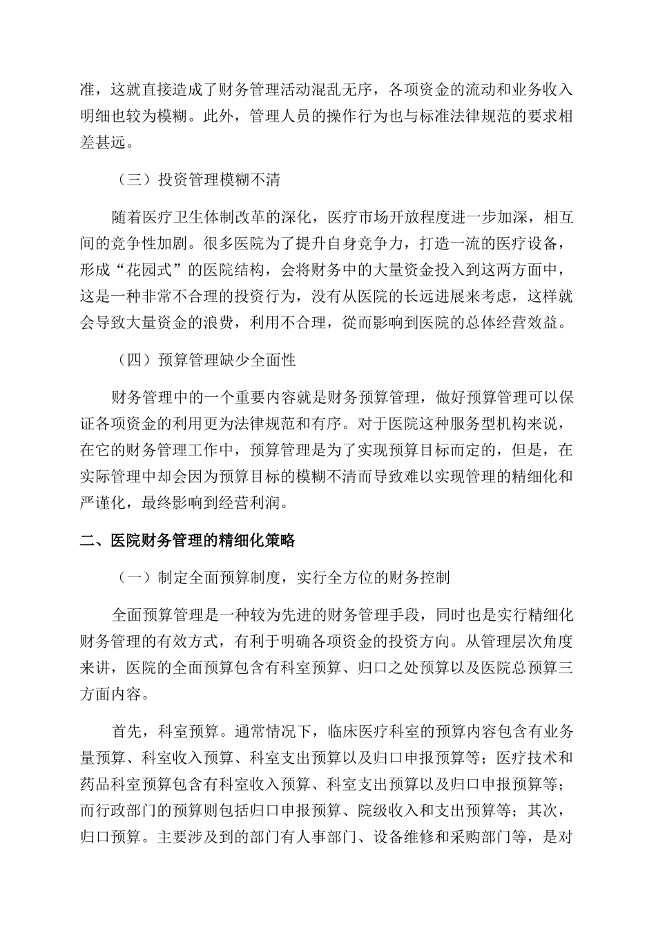 医院财务管理难点及财务精细化运营管理策略_第2页