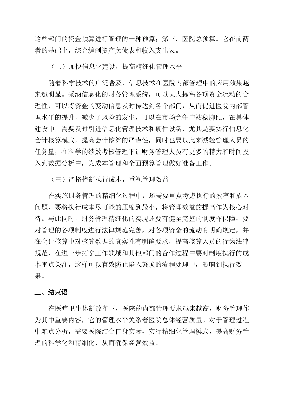 医院财务管理难点及财务精细化运营管理策略_第3页