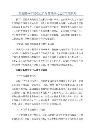 医院财务管理难点及财务精细化运营管理策略