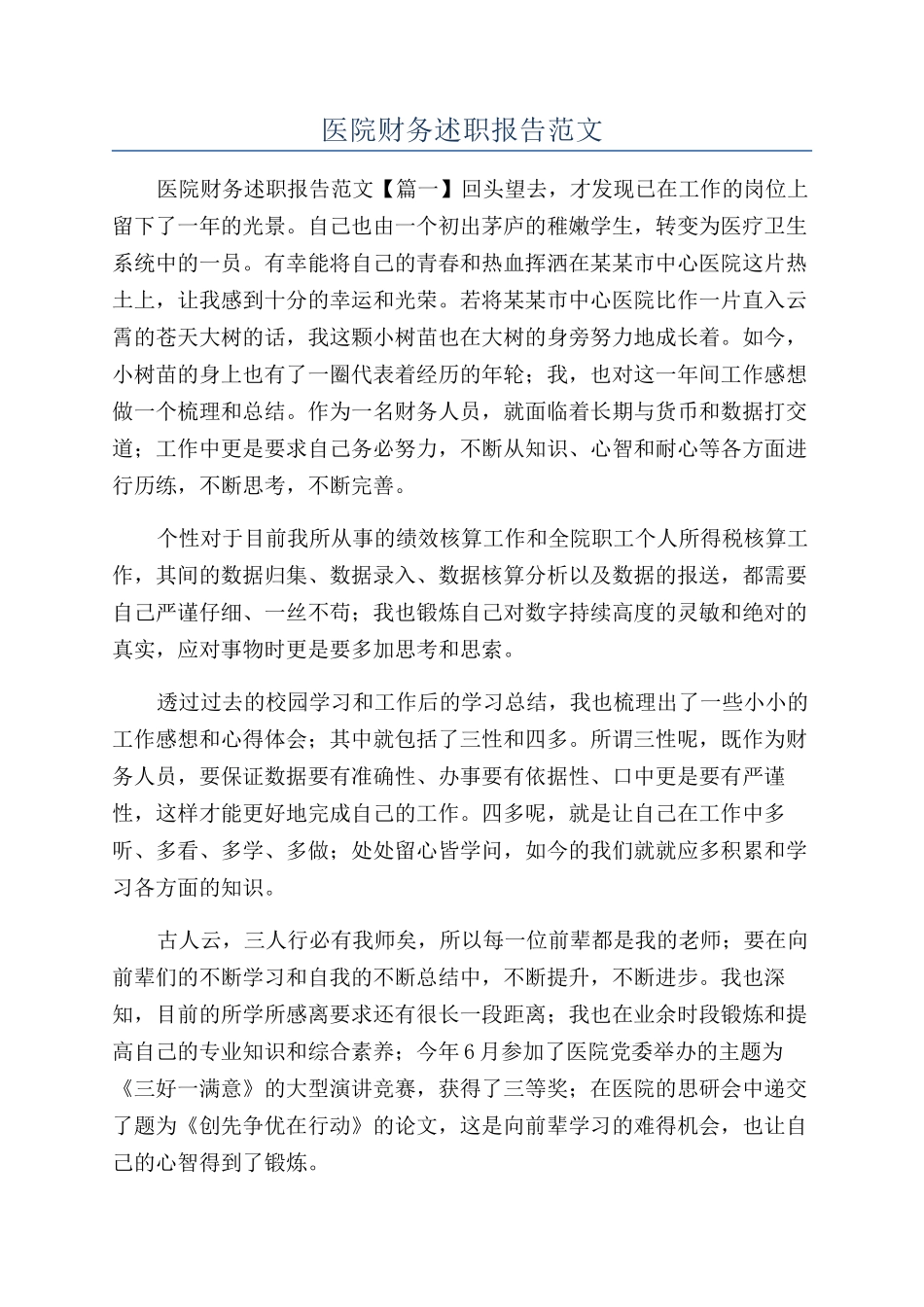 医院财务述职报告范文_第1页