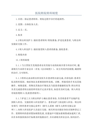 医院转院转科制度