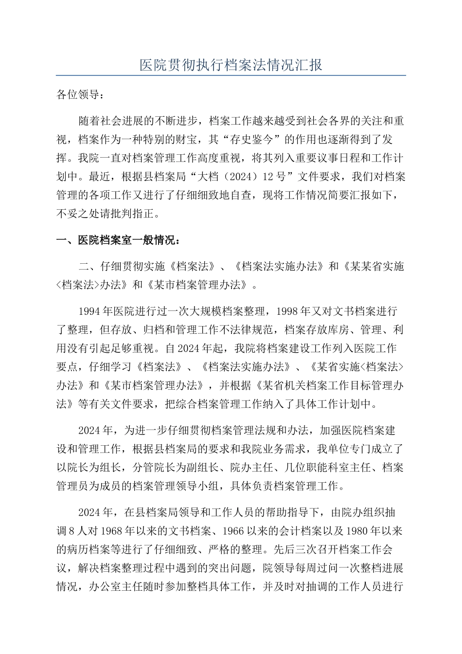 医院贯彻执行档案法情况汇报_第1页