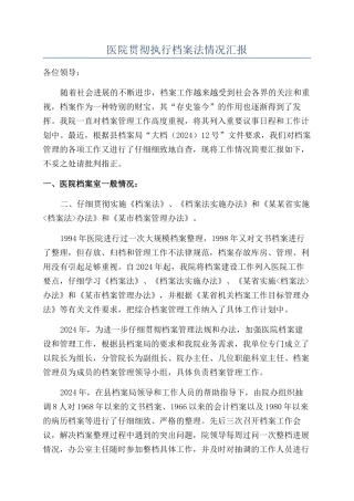 医院贯彻执行档案法情况汇报