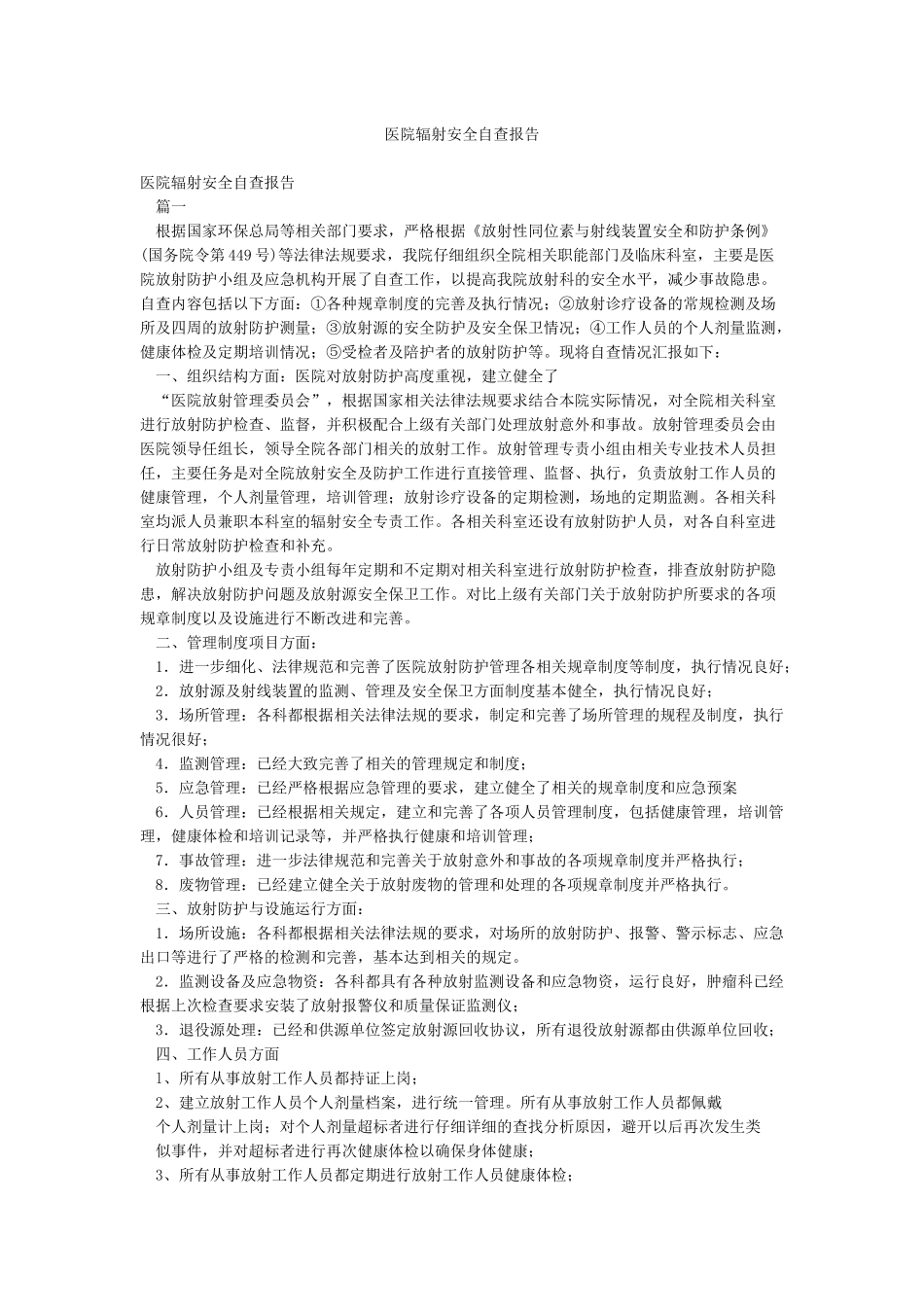 医院辐射安全自查报告_第1页