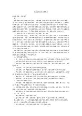 医院辐射安全自查报告