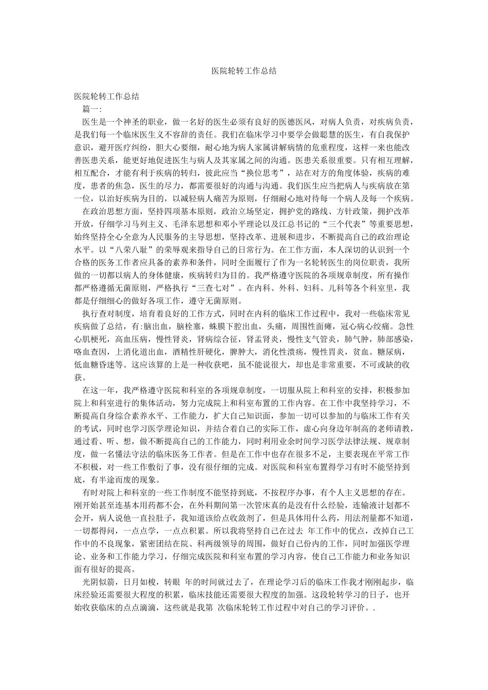 医院轮转工作总结_第1页