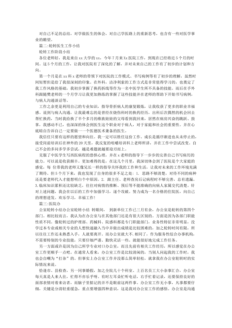 医院轮转工作总结_第2页