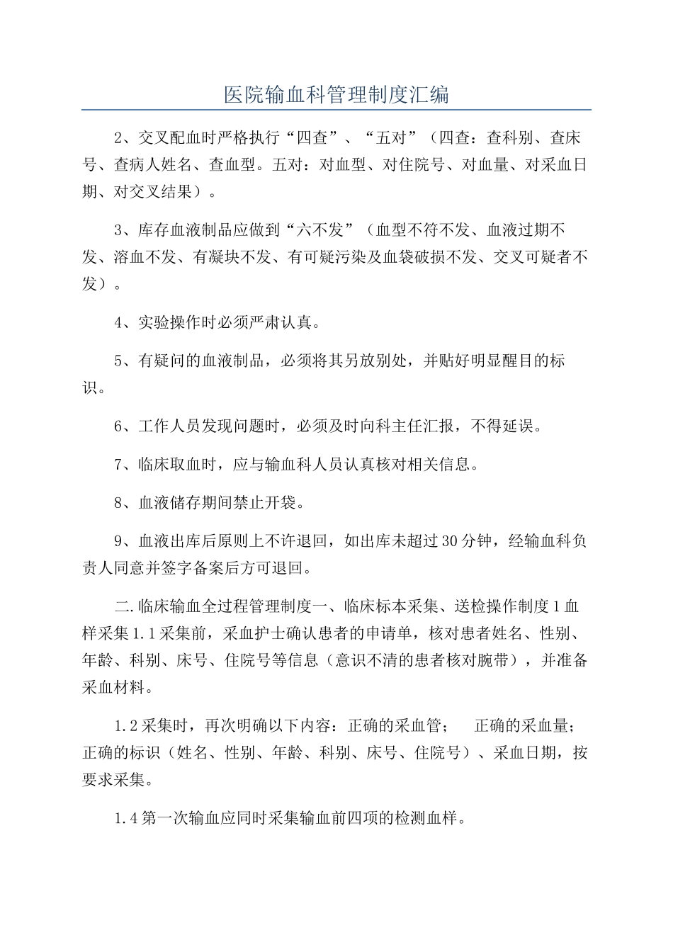 医院输血科管理制度汇编_第1页
