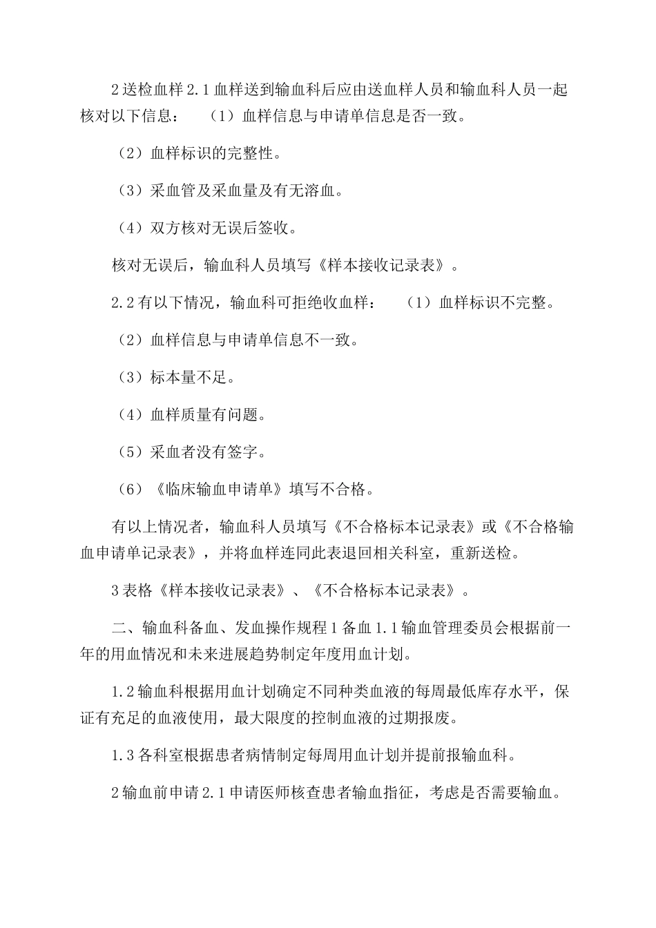 医院输血科管理制度汇编_第2页