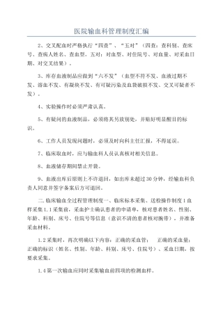 医院输血科管理制度汇编