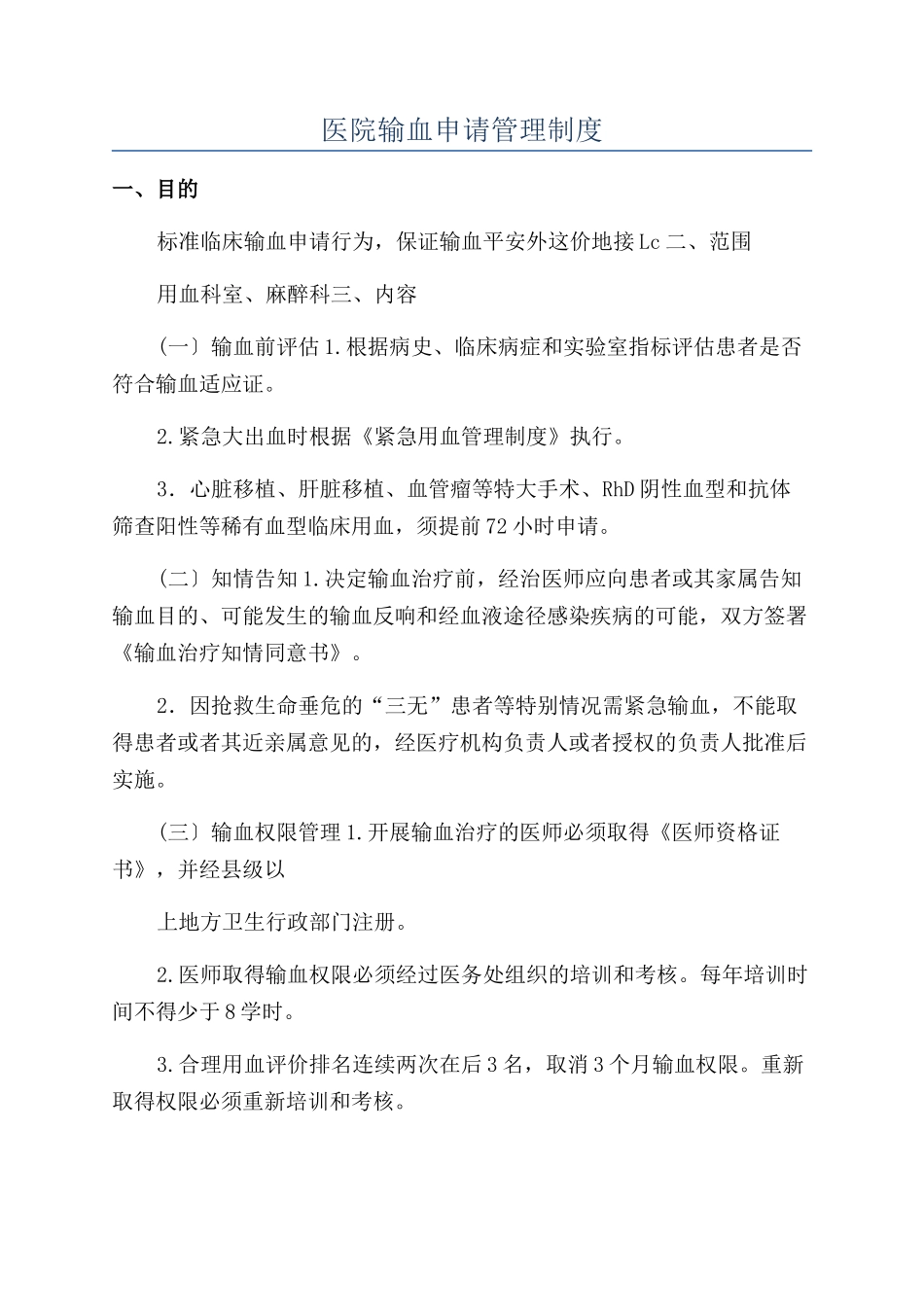 医院输血申请管理制度_第1页