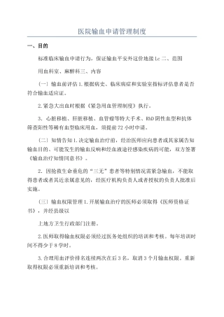 医院输血申请管理制度