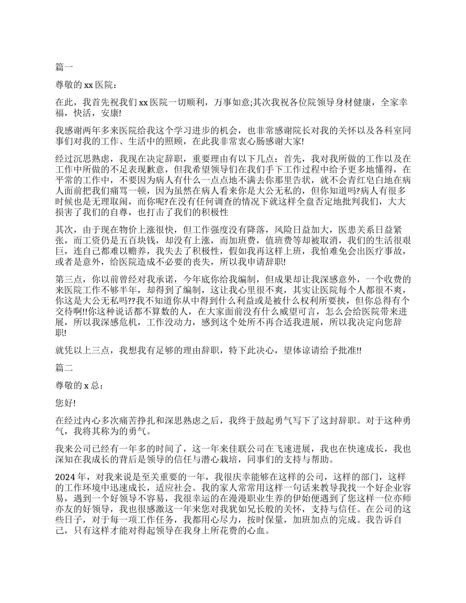 医院辞职报告怎么写简单点_第1页