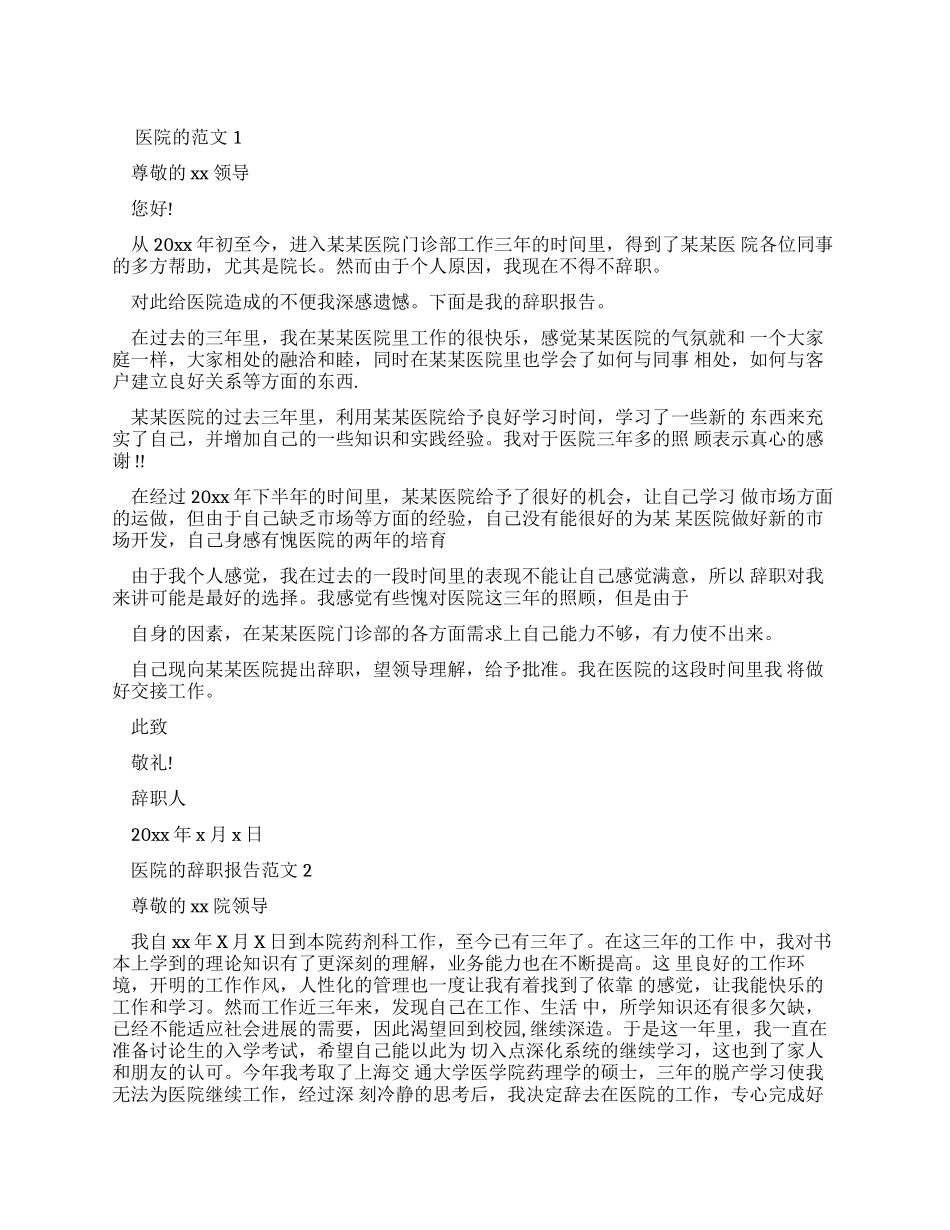 医院辞职信模板_第1页