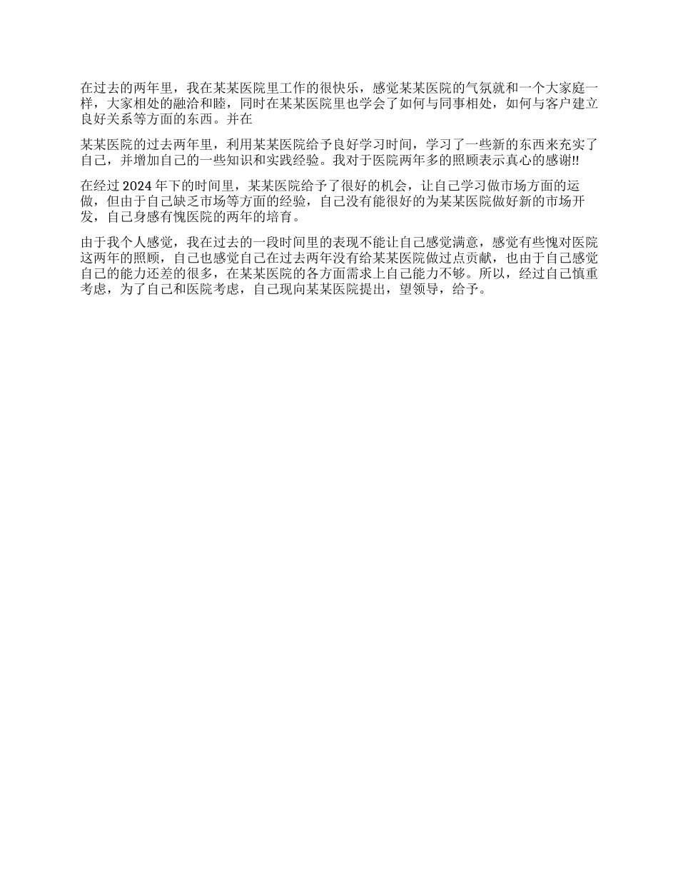 医院辞职报告样本_第2页