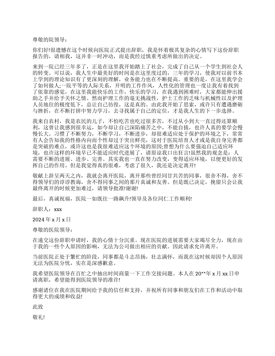 医院辞职报告标准格式_第1页